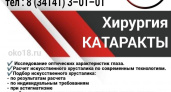 Хирургия КАТАРАКТЫ в г. Глазове в Центре зрения "ОКО"