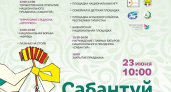 Стала известна программа проведения праздника "Сабантуй" в Глазове (0+)