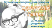 В июле исполнится 100 лет со дня рождения удмуртского композитора Германа Корепанова