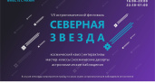 Астрономический фестиваль «Северная звезда» (0+) состоится в Глазове в ближайшую субботу