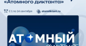 Глазовчан приглашают написать «Атомный диктант» (12+)