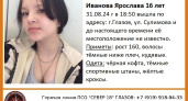 В Глазове продолжаются поиски 16-летней Ярославы Ивановой