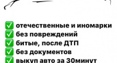 Приобретение автомобилей в любом состоянии