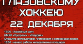 Сегодня глазовчане отметят 70-летие глазовского хоккея (0+)