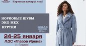 24-25 января, ЛДС "Глазов Арена" Кировская ярмарка меха