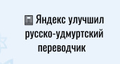 Русско-удмуртский переводчик стал умнее