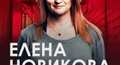 Стендап-концерт Елены Новиковой в Культурном центре «Россия», 18+