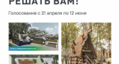 Глазовчанам напоминают о Всероссийском голосовании проекта «Формирование комфортной городской среды»