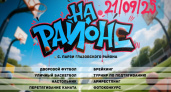 В Глазовском районе пройдет молодёжный спортивный фестиваль «На районе» (0+)