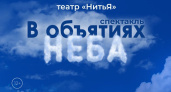 В Глазов приезжает театр «НитьЯ» с премьерным спектаклем сезона