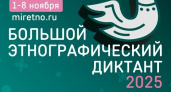 Жители Глазова могут написать Большой этнографический диктант (6+)