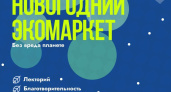 «Новогодний экомаркет» (6+) пройдет в Глазове