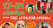 Новогодняя ярмарка в ЛДС «Глазов Арена»