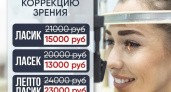В Центре зрения "ОКО" снижение цен на лазерную коррекцию зрения